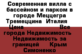 Современная вилла с бассейном и парком в городе Меццегра Тремеццина (Италия) › Цена ­ 127 080 000 - Все города Недвижимость » Недвижимость за границей   . Крым,Симоненко